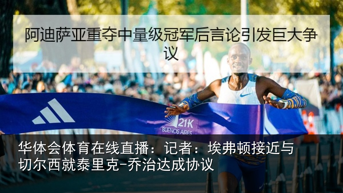 华体会体育在线直播：记者：埃弗顿接近与切尔西就泰里克-乔治达成协议