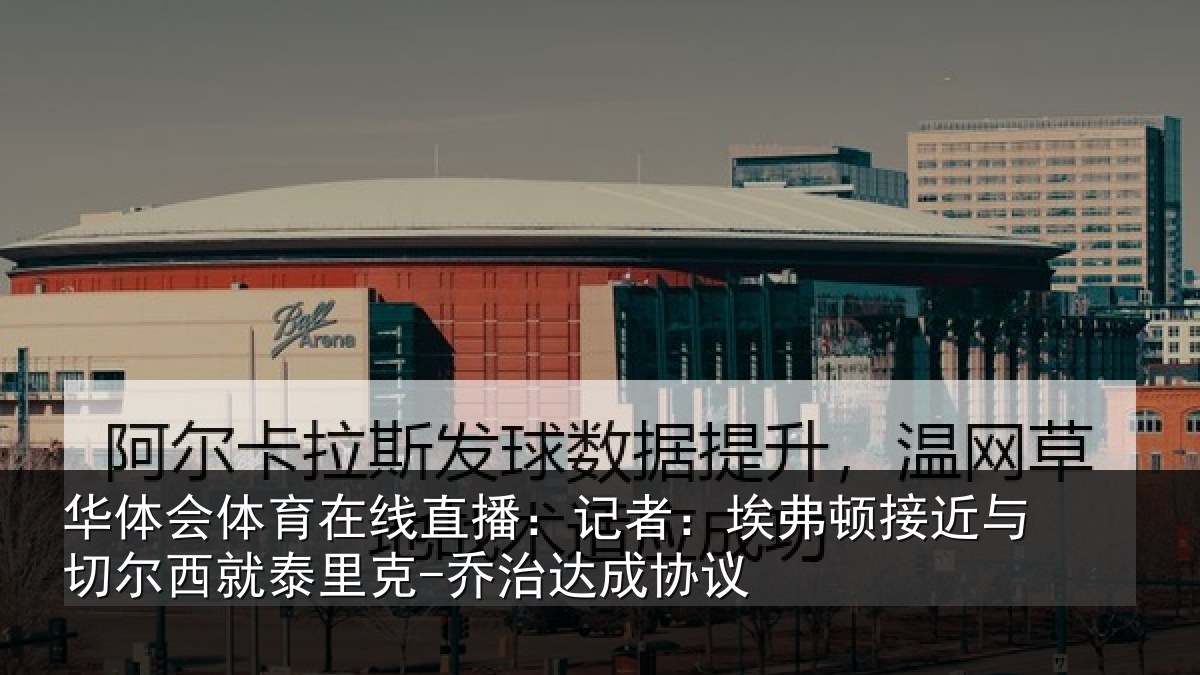 华体会体育在线直播：记者：埃弗顿接近与切尔西就泰里克-乔治达成协议