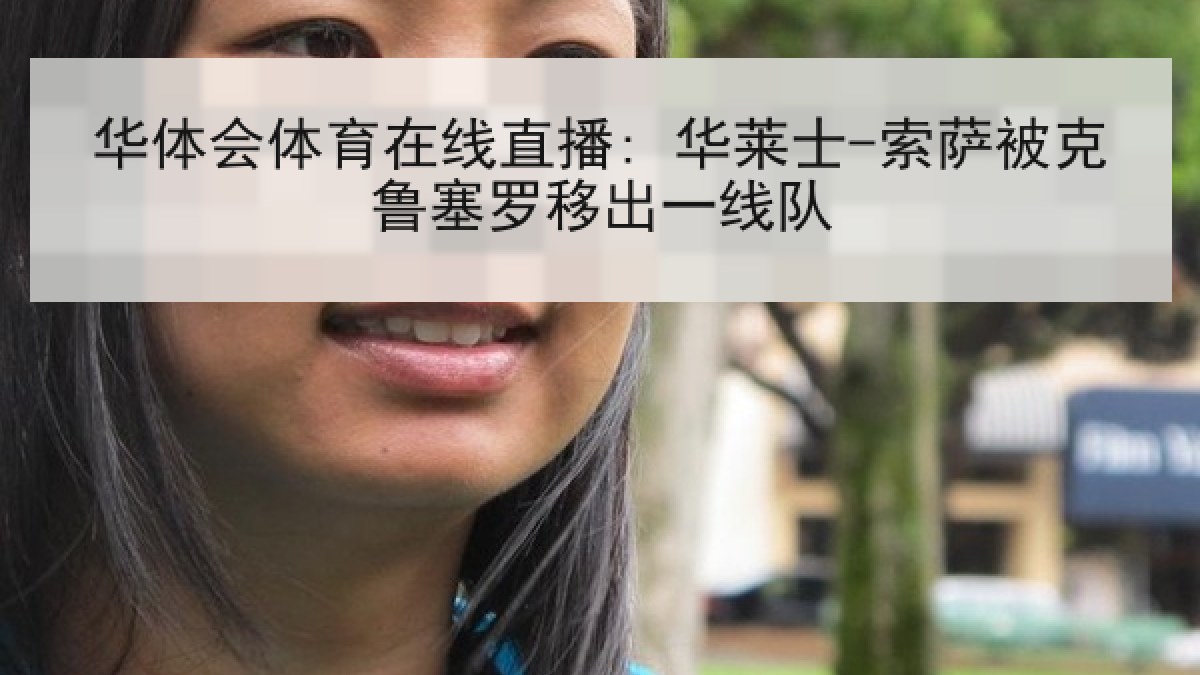 华体会体育在线直播: 华莱士-索萨被克鲁塞罗移出一线队