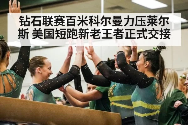 钻石联赛百米科尔曼力压莱尔斯 美国短跑新老王者正式交接