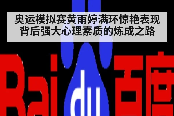 奥运模拟赛黄雨婷满环惊艳表现背后强大心理素质的炼成之路