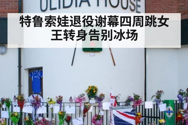 特鲁索娃退役谢幕四周跳女王转身告别冰场
