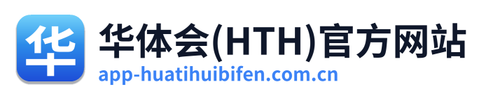 华体会(HTH)官方网站